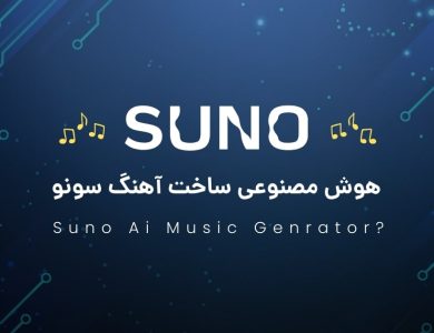 هوش مصنوعی سونو (Suno AI)؛ بهترین ابزار ساخت آهنگ با هوش مصنوعی