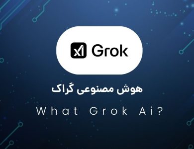 معرفی هوش مصنوعی گراک (grok ai) چت بات متعلق به ایلان ماسک!