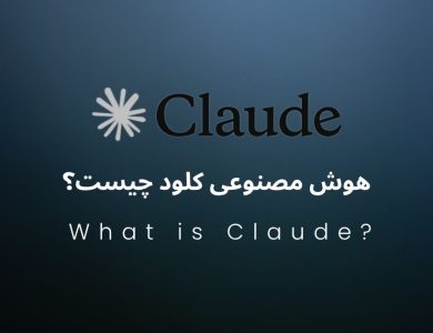 همه چیز در مورد هوش مصنوعی کلود Claude + راهنمای استفاده