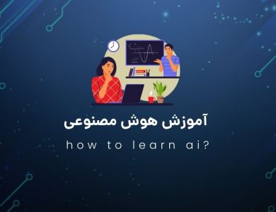 آموزش هوش مصنوعی رایگان؛ چگونه هوش مصنوعی یاد بگیریم؟