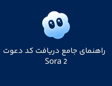 راهنمای جامع دریافت کد دعوت سورا ۲