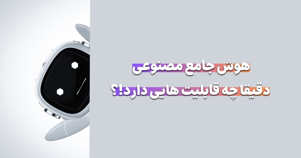 قابلیت‌های بالقوه هوش جامع مصنوعی (AGI)