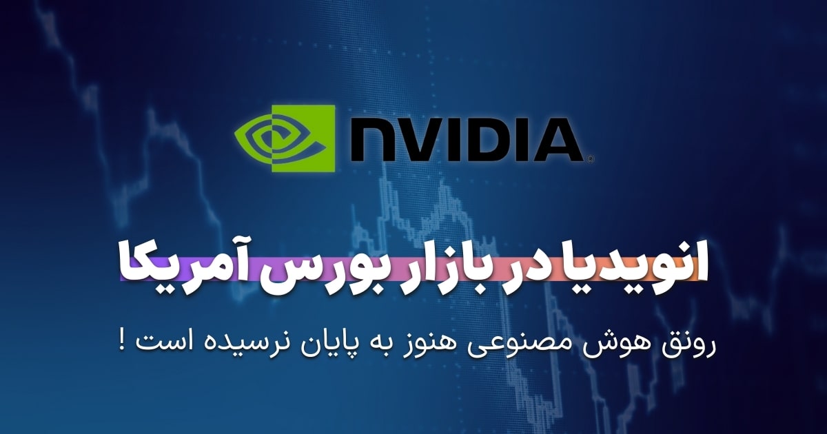 رشد سهام Nvidia با رونق هوش مصنوعی همچنان ادامه خواهد داشت؟