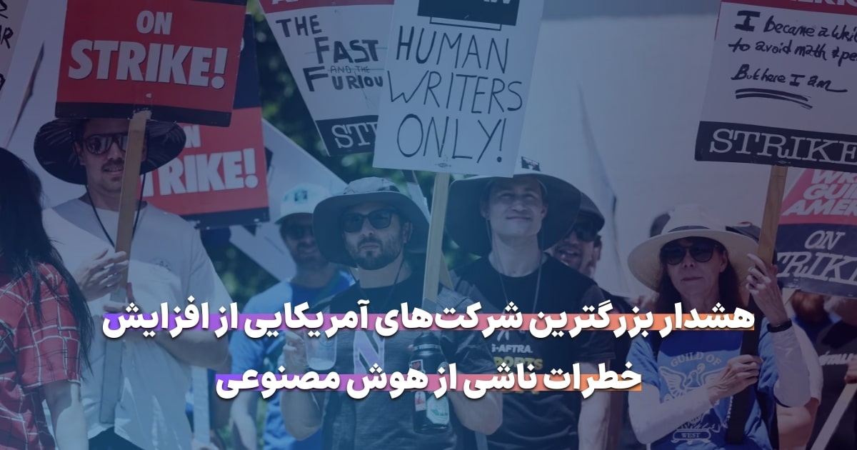 هشدار بزرگترین شرکت‌های آمریکایی از افزایش خطرات هوش مصنوعی