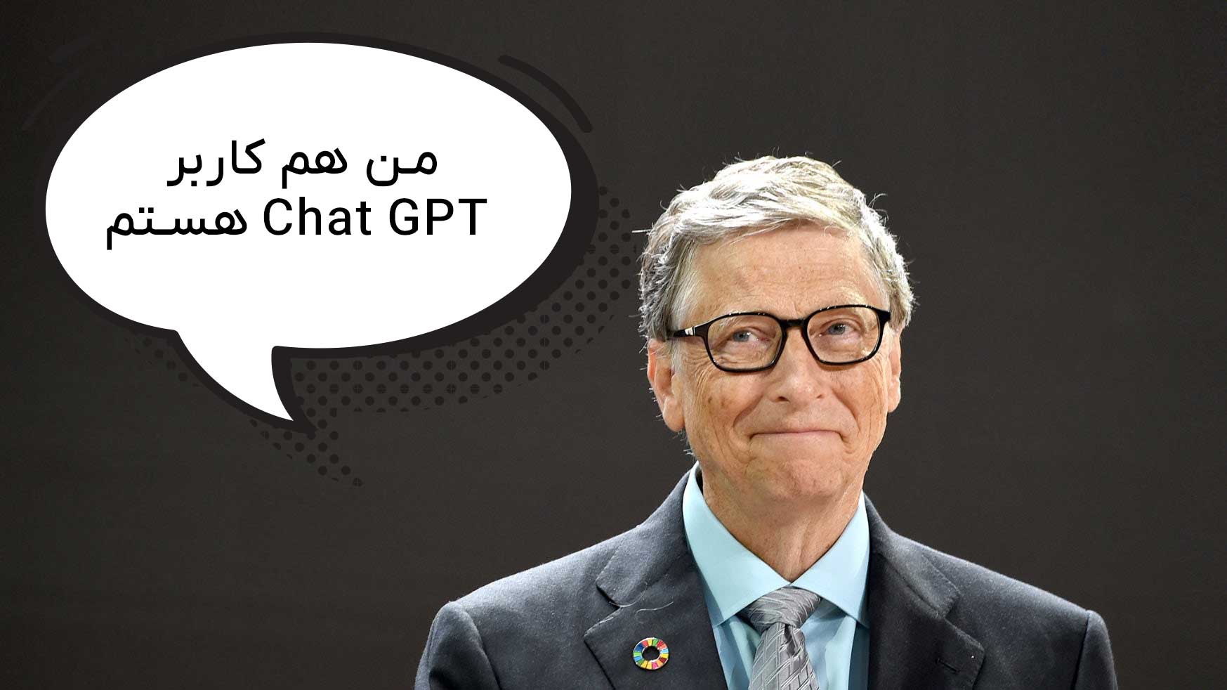 استفاده ی بیل گیتس از چت جی پی تی