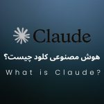 همه چیز در مورد هوش مصنوعی کلود Claude + راهنمای استفاده