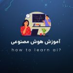 آموزش هوش مصنوعی رایگان؛ چگونه هوش مصنوعی یاد بگیریم؟