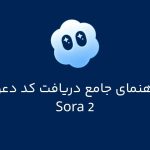 راهنمای جامع دریافت کد دعوت سورا ۲